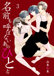 名前も呼ばないあのひとと　3