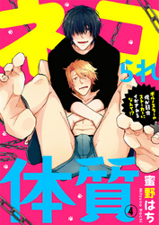 ネコられ体質 ～ポルノスターの俺が弱虫ストーカーにイかされるなんて！？～ 4