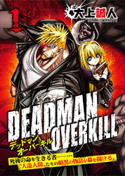 DEADMAN OVERKILL -デッドマンオーバーキル-（１）