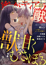 蜜恋ティアラ獣獣は甘くむさぼる　Vol.49