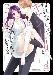 帰れない夜…キケンな上司とラブホテル！？３【単行本版特典ペーパー付き】