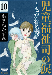 児童福祉司の涙～もがれる翼～（分冊版）　【第10話】