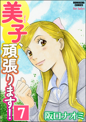 美子、頑張ります！（分冊版）　【第7話】