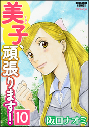 美子、頑張ります！（分冊版）　【第10話】