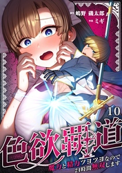色欲覇道～魔力と精力ツヨツヨなので２４時間無双します～１０