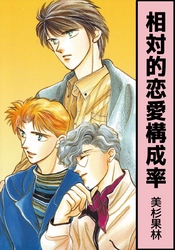 相対的恋愛構成率