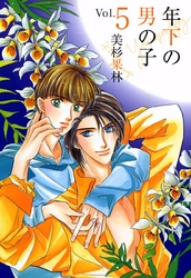 年下の男の子 5巻