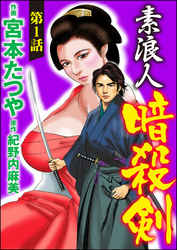 素浪人暗殺剣（分冊版）