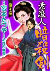 素浪人暗殺剣（分冊版）　【第4話】