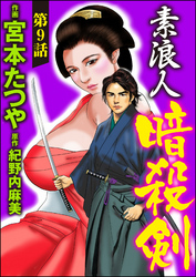 素浪人暗殺剣（分冊版）　【第9話】