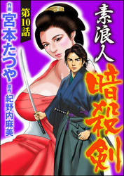 素浪人暗殺剣（分冊版）　【第10話】