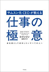 サムスン元CEOが教える仕事の極意