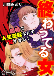 終わってる女～結婚で人生逆転なんて甘すぎる！～【合冊版】