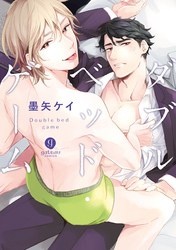 ダブルベッド・ゲーム【特典ペーパー付】